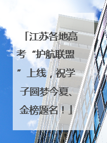 江苏各地高考“护航联盟”上线，祝学子圆梦今夏、金榜题名！
