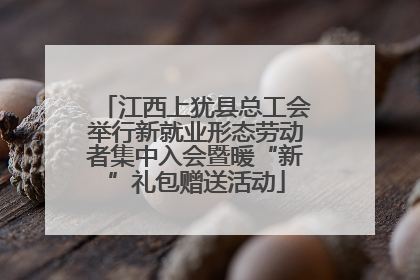 江西上犹县总工会举行新就业形态劳动者集中入会暨暖“新”礼包赠送活动