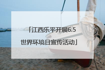 江西乐平开展6.5世界环境日宣传活动