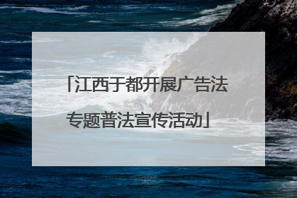 江西于都开展广告法专题普法宣传活动