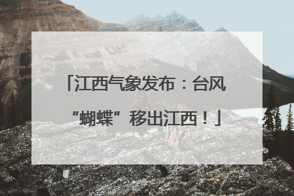 江西气象发布：台风“蝴蝶”移出江西！