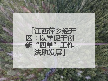 江西萍乡经开区：以学促干创新“四单”工作法助发展