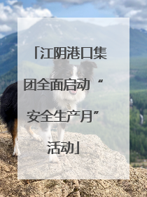 江阴港口集团全面启动“安全生产月”活动