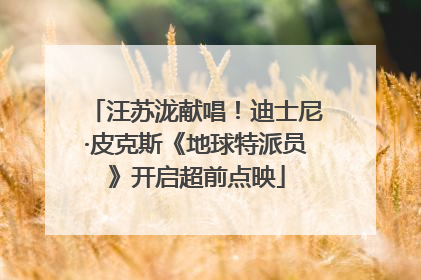 汪苏泷献唱！迪士尼·皮克斯《地球特派员》开启超前点映