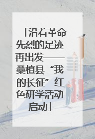 沿着革命先烈的足迹再出发——桑植县“我的长征”红色研学活动启动