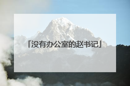 没有办公室的赵书记