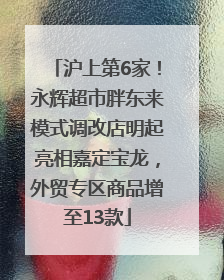 沪上第6家！永辉超市胖东来模式调改店明起亮相嘉定宝龙，外贸专区商品增至13款