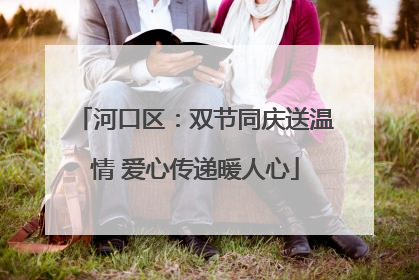 河口区：双节同庆送温情 爱心传递暖人心