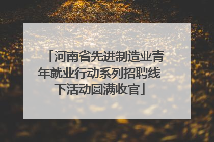 河南省先进制造业青年就业行动系列招聘线下活动圆满收官