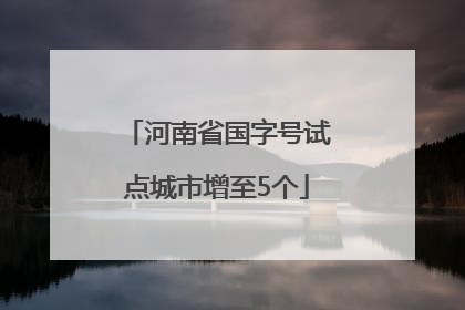 河南省国字号试点城市增至5个