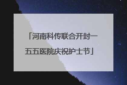 河南科传联合开封一五五医院庆祝护士节