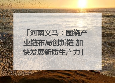 河南义马：围绕产业链布局创新链 加快发展新质生产力