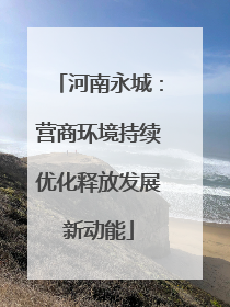 河南永城：营商环境持续优化释放发展新动能