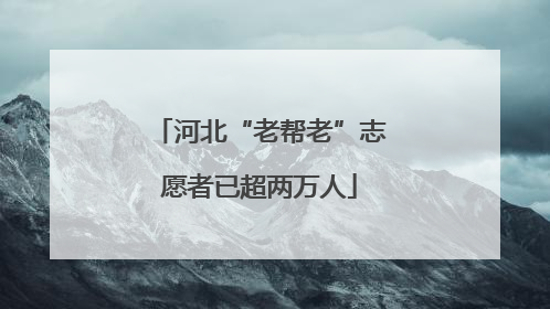 河北“老帮老”志愿者已超两万人