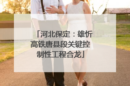 河北保定：雄忻高铁唐县段关键控制性工程合龙