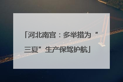 河北南宫：多举措为“三夏”生产保驾护航