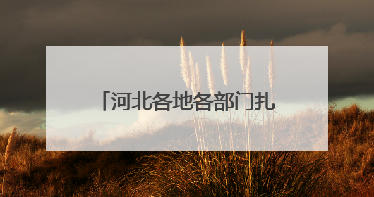 河北各地各部门扎实开展学习教育