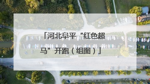 河北阜平“红色超马”开跑（组图）