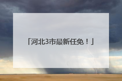 河北3市最新任免！