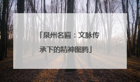 泉州名匾：文脉传承下的精神图腾