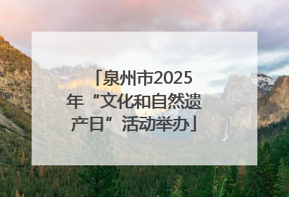 泉州市2025年“文化和自然遗产日”活动举办