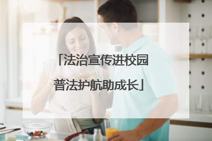 法治宣传进校园 普法护航助成长