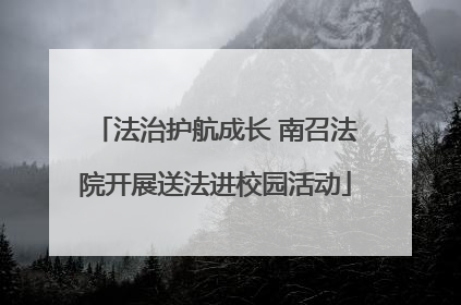 法治护航成长 南召法院开展送法进校园活动