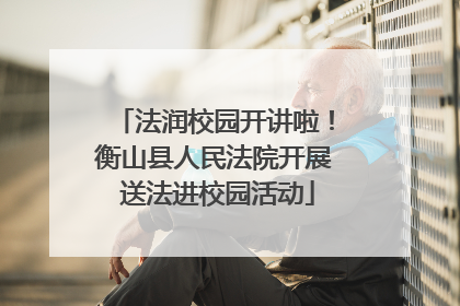 法润校园开讲啦！衡山县人民法院开展 送法进校园活动
