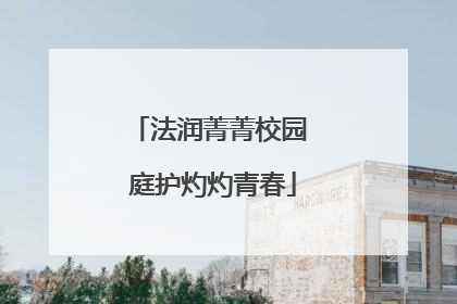 法润菁菁校园 庭护灼灼青春