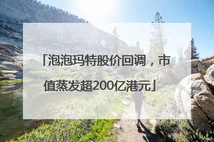 泡泡玛特股价回调，市值蒸发超200亿港元