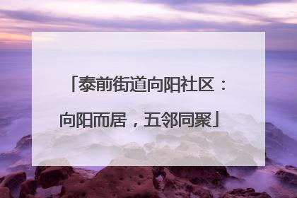 泰前街道向阳社区：向阳而居，五邻同聚