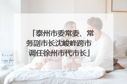 泰州市委常委、常务副市长沈峻峰跨市调任徐州市代市长