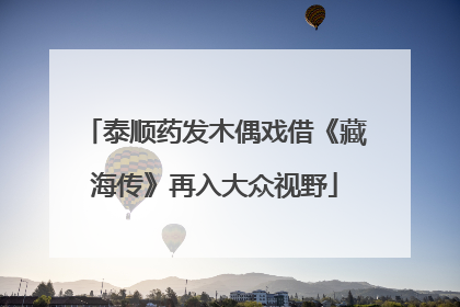 泰顺药发木偶戏借《藏海传》再入大众视野
