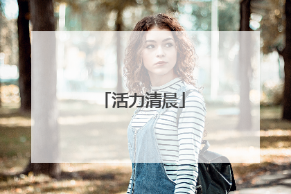 活力清晨
