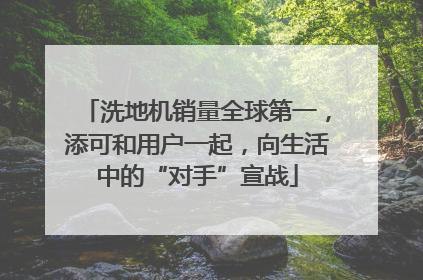 洗地机销量全球第一，添可和用户一起，向生活中的“对手”宣战