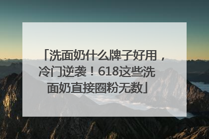 洗面奶什么牌子好用，冷门逆袭！618这些洗面奶直接圈粉无数