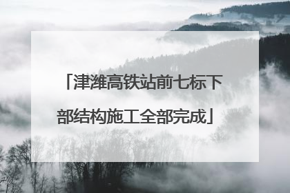 津潍高铁站前七标下部结构施工全部完成