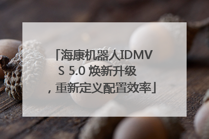 海康机器人IDMVS 5.0 焕新升级，重新定义配置效率