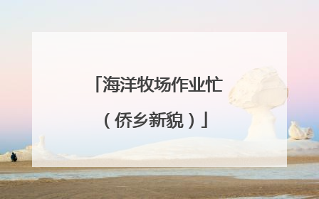 海洋牧场作业忙（侨乡新貌）