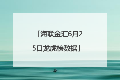 海联金汇6月25日龙虎榜数据