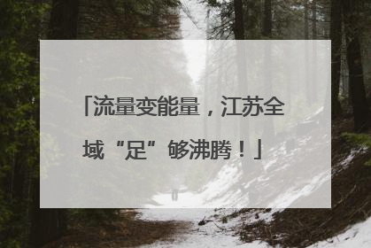流量变能量，江苏全域“足”够沸腾！