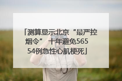 测算显示北京“最严控烟令” 十年避免56554例急性心肌梗死