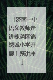 济南一中语文教师走进槐荫区锦绣城小学开展主题讲座