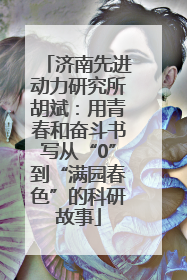 济南先进动力研究所胡斌：用青春和奋斗书写从“0”到“满园春色”的科研故事