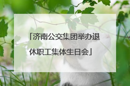 济南公交集团举办退休职工集体生日会
