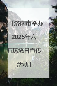 济南市举办2025年六五环境日宣传活动