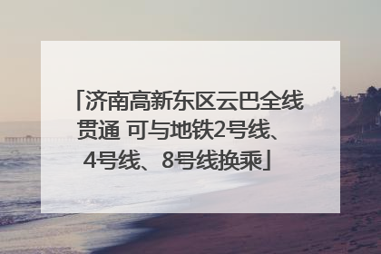 济南高新东区云巴全线贯通 可与地铁2号线、4号线、8号线换乘