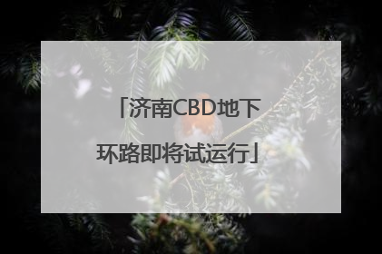 济南CBD地下环路即将试运行