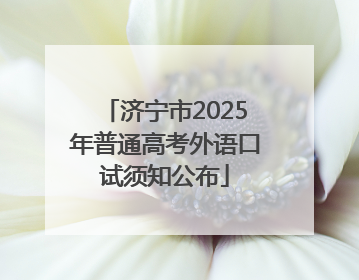 济宁市2025年普通高考外语口试须知公布