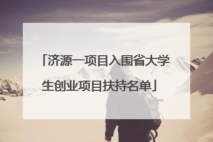 济源一项目入围省大学生创业项目扶持名单